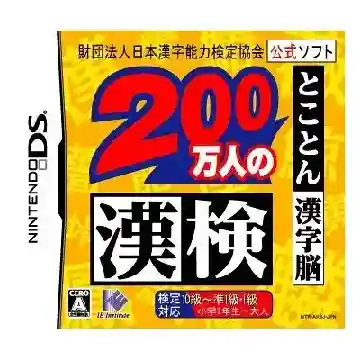 Zaidan Houjin Nihon Kanji Nouryoku Kentei Kyoukai Koushiki Soft - 200 Mannin no Kanken - Tokoton Kanji Nou (Japan) (Rev 1)